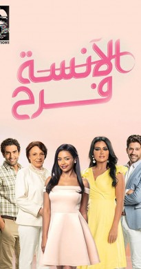 مسلسل الانسة فرح 2 الحلقة 21 الحادية والعشرون الحلقة 43