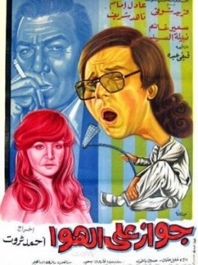 فيلم جواز على الهوا 1976