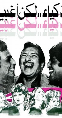 فيلم اذكياء لكن اغبياء 1980