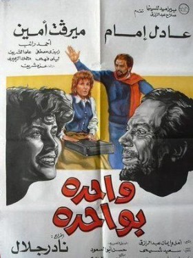 فيلم واحدة بواحدة 1984