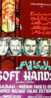 فيلم الايدي الناعمة