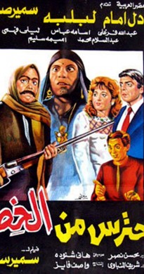 فيلم احترس من الخط 1984