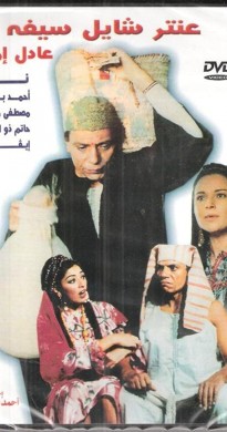 فيلم عنتر شايل سيفه 1983