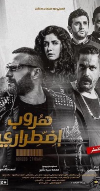 فيلم هروب اضطراري 2017