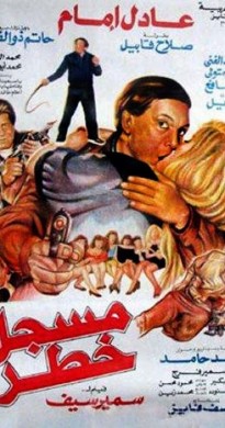 فيلم مسجل خطر 1991