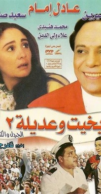 فيلم بخيت وعديلة 2 1997