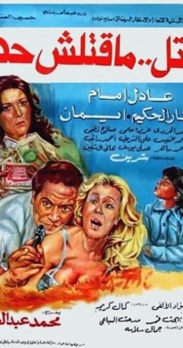 فيلم قاتل مقتلش حد 1979