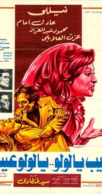 فيلم عيب يا لولو يا لولو عيب 1978