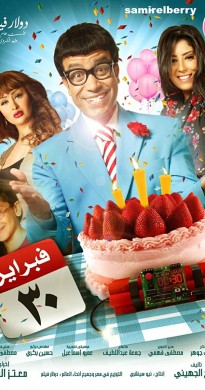 فيلم 30 فبراير 2012