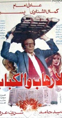 فيلم الإرهاب والكباب 1992