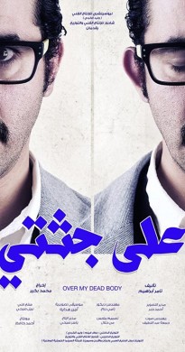 فيلم على جثتي 2012