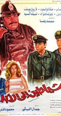 فيلم شياطين الى الابد 1974