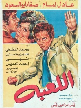 فيلم الللعبة 1979