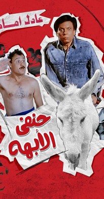 فيلم حنفي الابهة 1990