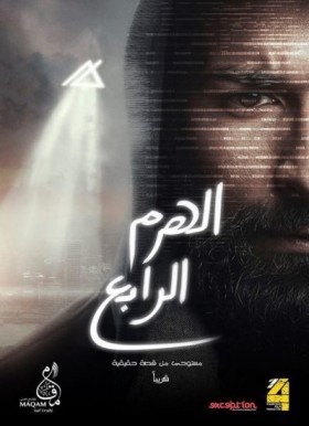 فيلم الهرم الرابع 2016