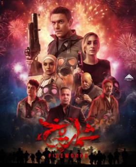 فيلم شماريخ 2023