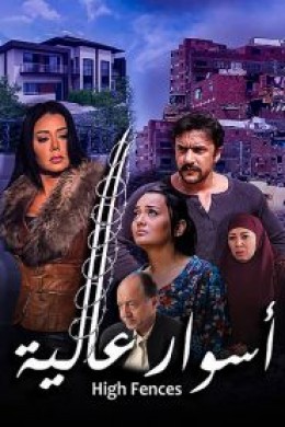 فيلم اسوار عالية 2020 اون لاين