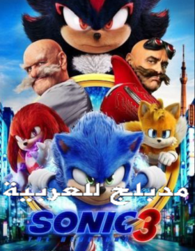 فيلم Sonic the Hedgehog 3 مدبلج اون لاين