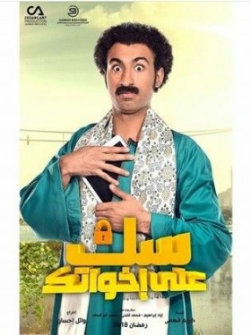 مسلسل سك على إخواتك