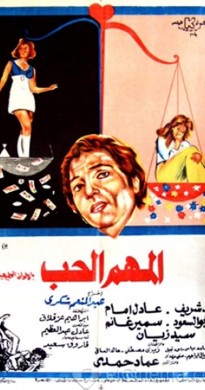 فيلم المهم الحب 1974