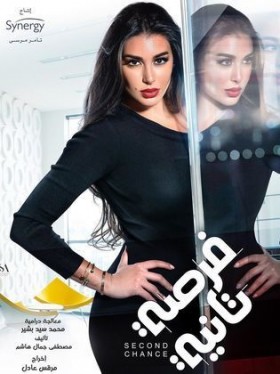 مسلسل فرصة تانية الحلقة 1 الاولي