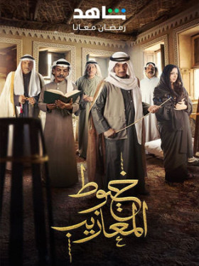 مسلسل خيوط المعازيب 2024