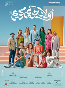 فيلم اولاد حريم كريم 2023