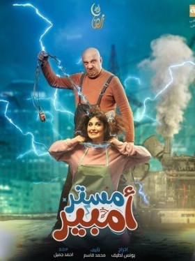 مسلسل مستر أمبير الحلقة 3 الثالثة HD