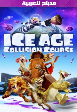 فيلم Ice Age Collision Course 2016 مدبلج