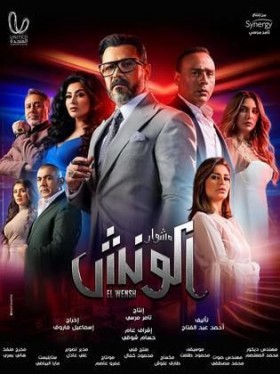 مسلسل مشوار الونش الحلقة 5 الرابعة