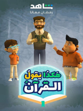 مسلسل هكذا يقول القران