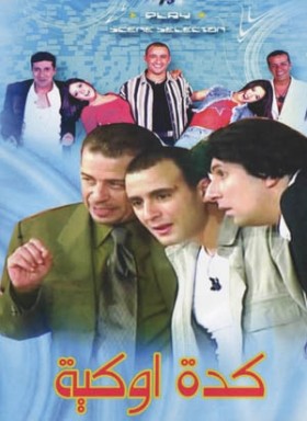 مسرحية كده اوكيه 2003