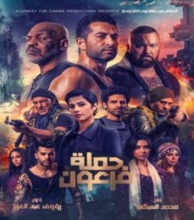 فيلم حملة فرعون 2019