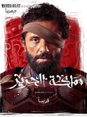 مسلسل مملكة الحرير 2025
