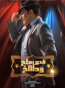 فيلم فص ملح وداخ 2016 HDRip اون لاين