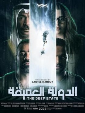 مسلسل الدولة العميقة 2023