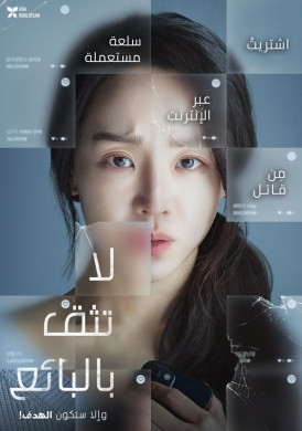 فيلم Dont Buy the Seller 2023 مترجم