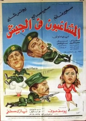 فيلم المشاغبون في الجيش 1984