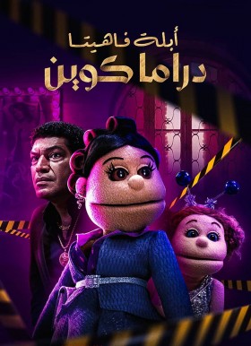 مسلسل ابلة فاهيتا دراما كوين