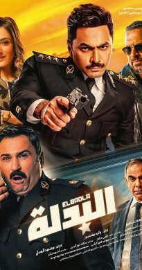 فيلم البدلة 2018