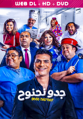 فيلم جدو نحنوح 2018 اون لاين