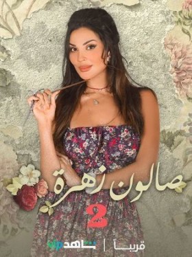 مسلسل صالون زهرة الموسم الثاني الحلقة 1 الاولي