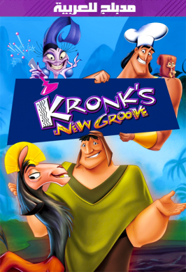 فيلم 2005 Kronks New Groove مدبلج للعربية