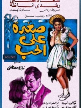 فيلم صغيرة علي الحب