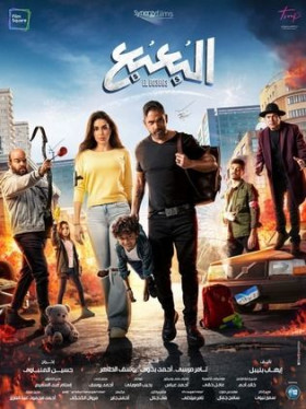 فيلم البعبع 2023 كامل