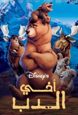 فيلم Brother Bear 1 2003 مدبلج