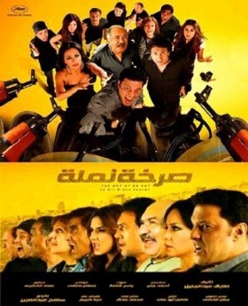 فيلم صرخة نملة 2011