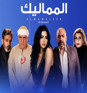 مسلسل المماليك الحلقة 7 السابعة HD