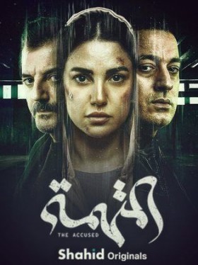 مسلسل المتهمة الحلقة 2 الثانية