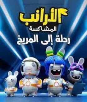 فيلم الأرانب المشاكسة رحلة إلى المريخ مدبلج